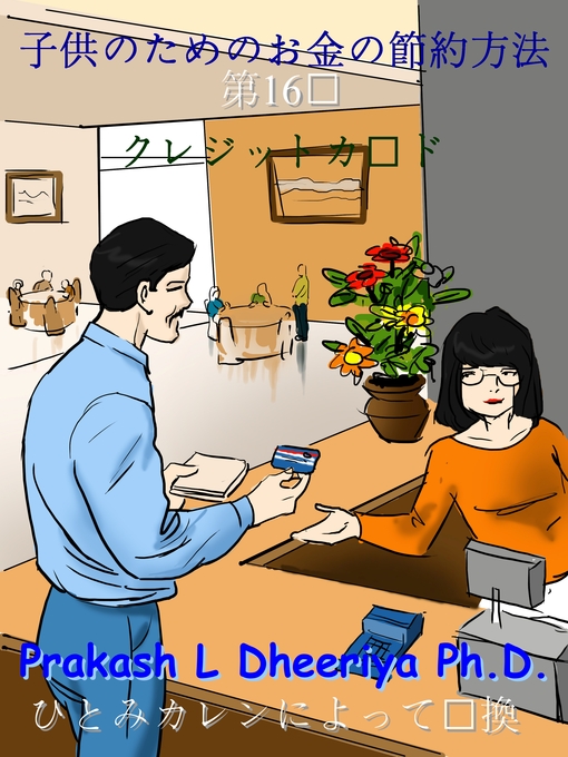 Title details for クレジットカード by Prakash L. Dheeriya, PhD - Available